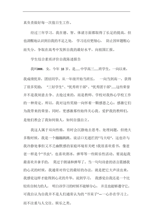 学生综合素质评价自我陈述报告(参考范文).docx