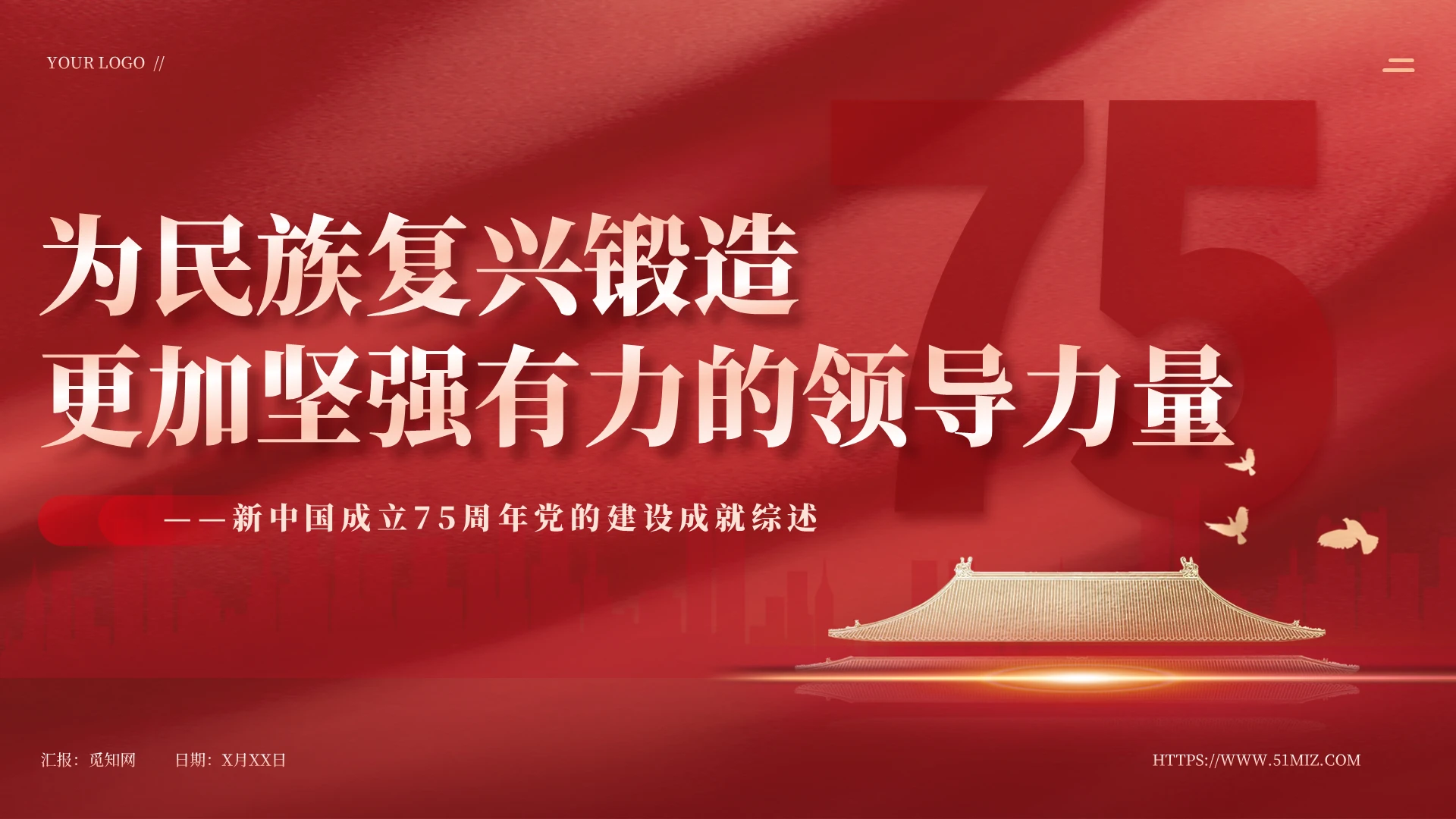 简约红色新中国成立75周年党的建设成就综述党课PPT党建党课党政