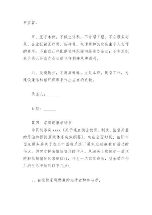 2022年家庭助廉承诺书(精选13篇).docx