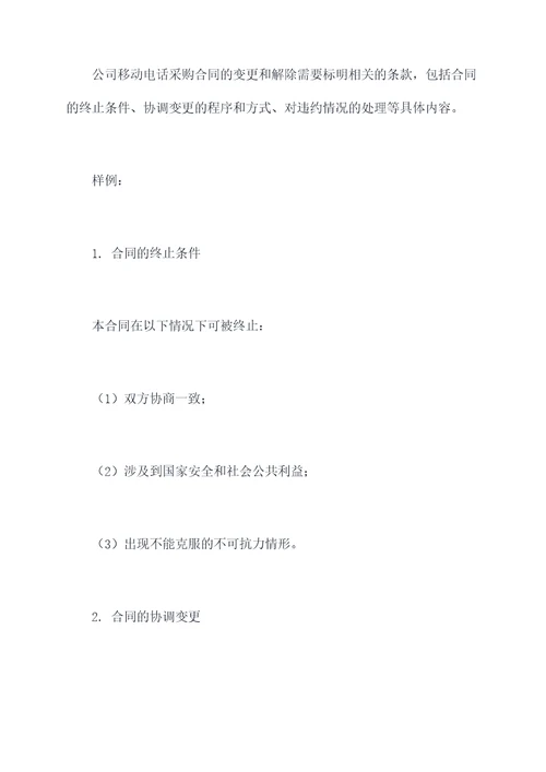 公司移动电话采购合同模板
