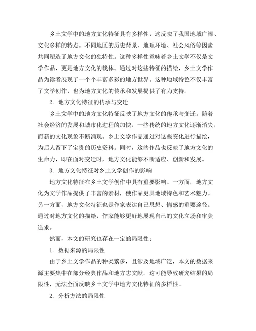 乡土文学中的地方文化特征