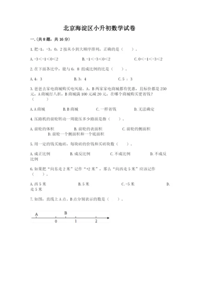 北京海淀区小升初数学试卷含答案【考试直接用】.docx
