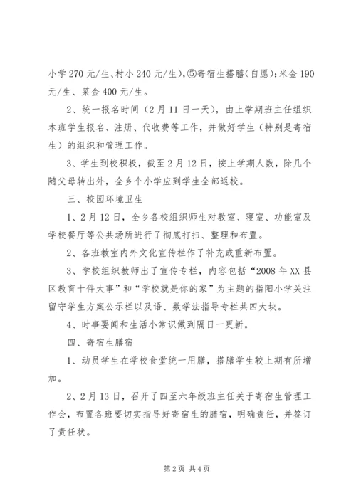 渠口乡中心小学开学工作汇报 (4).docx