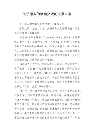 关于感人的祭奠父亲的文章5篇.docx