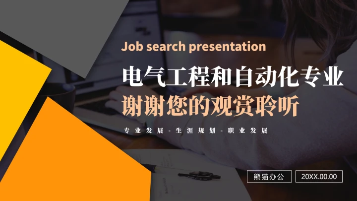 电气工程和自动化专业大学生求职个人能力综合展示职业生涯规划通用PPT模版