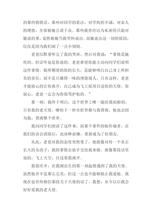 我爱我的老天使作文.docx