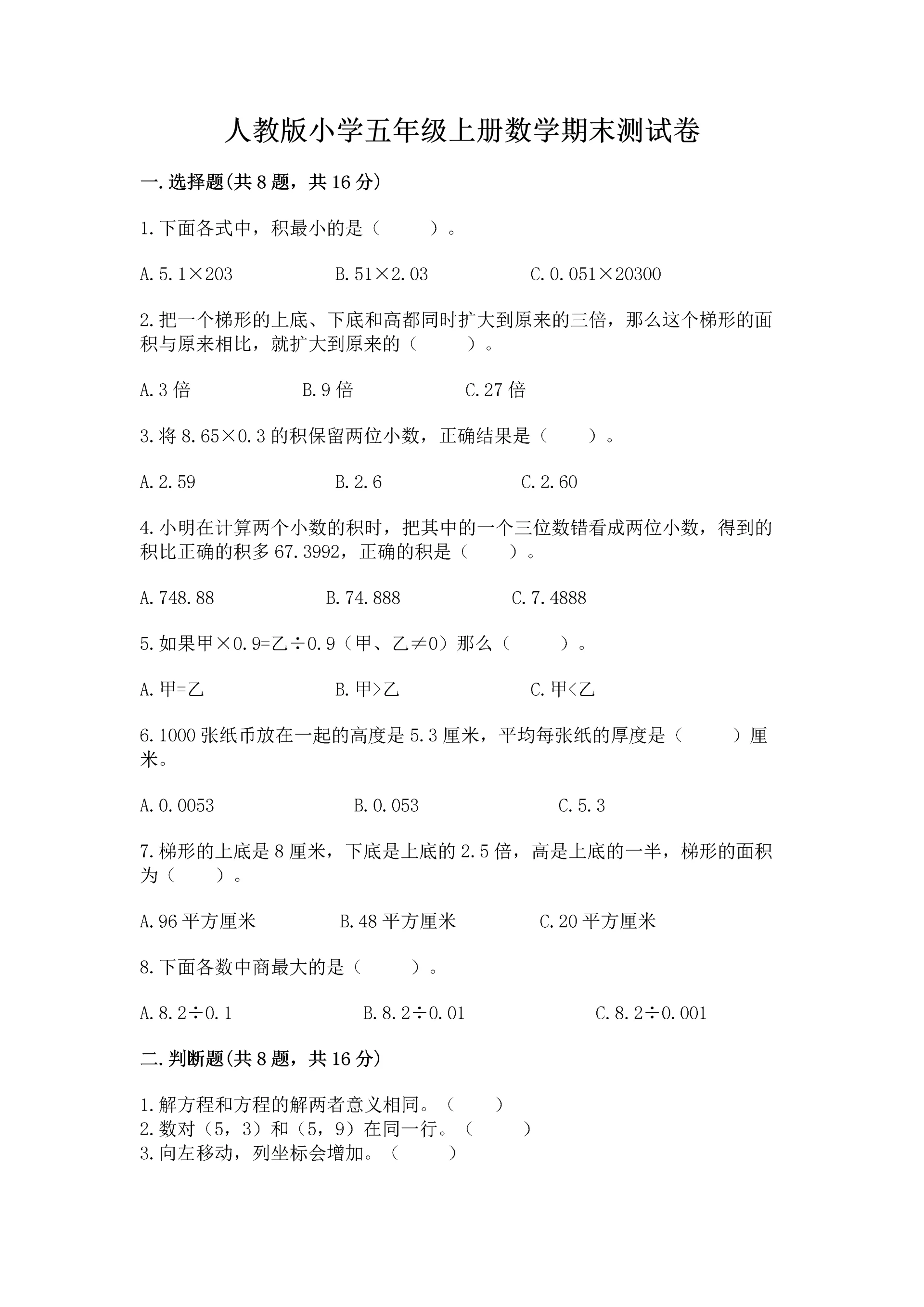 人教版小学五年级上册数学期末测试卷【易错题】.docx