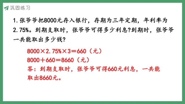 新人教版数学六年级下册2.4  利率课件 (共20张PPT)