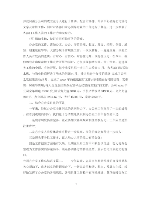 精编之公司办公室的工作总结范文.docx