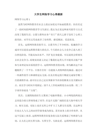 大学生网络学习心得最新.docx