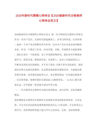 精编年新时代楷模心得体会【做新时代合格教师心得体会范文】.docx