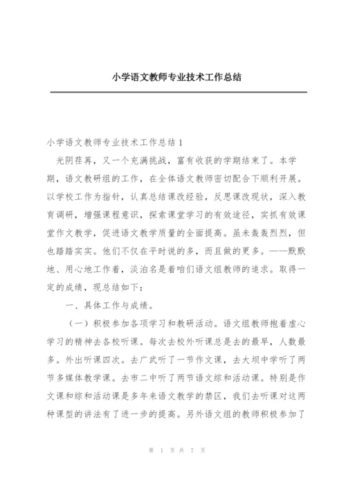 小学语文教师专业技术工作总结.docx