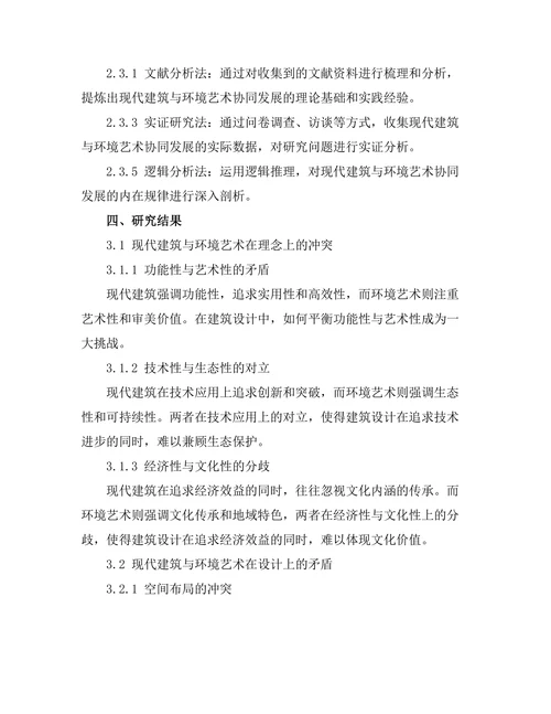 现代建筑与环境艺术的协同发展