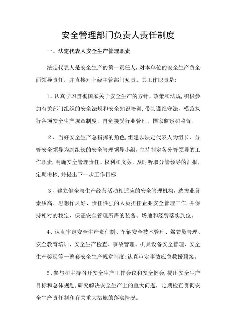 安全管理部门负责人责任制度.docx