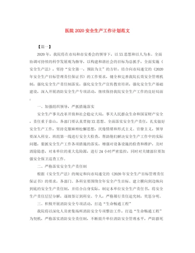 精编之医院安全生产工作计划范文.docx