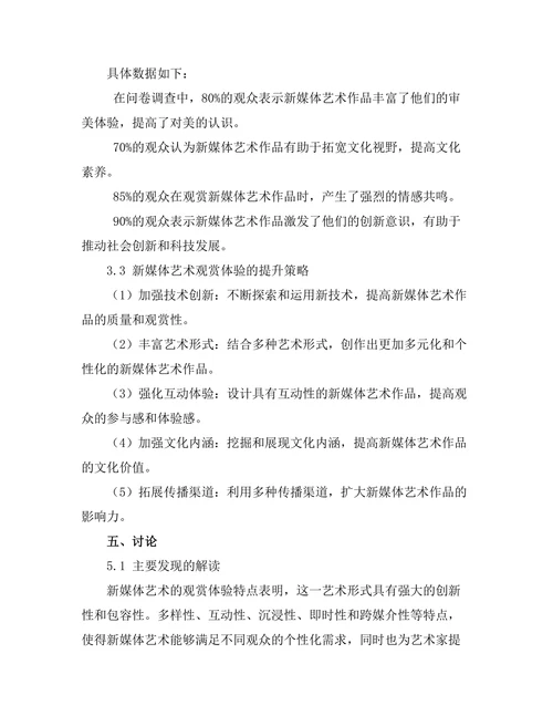 新媒体艺术的观赏体验与影响