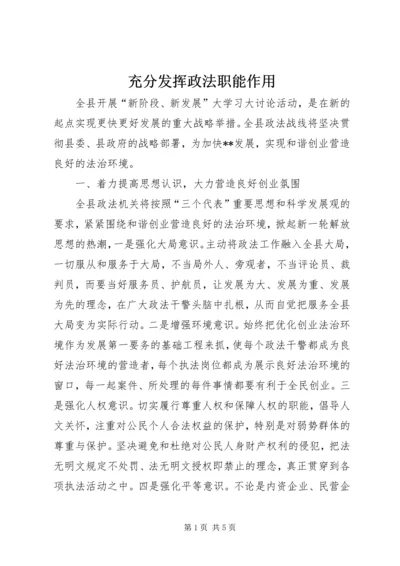 充分发挥政法职能作用.docx