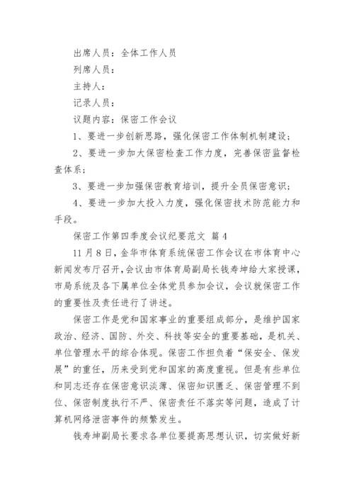 保密工作第四季度会议纪要范文.docx