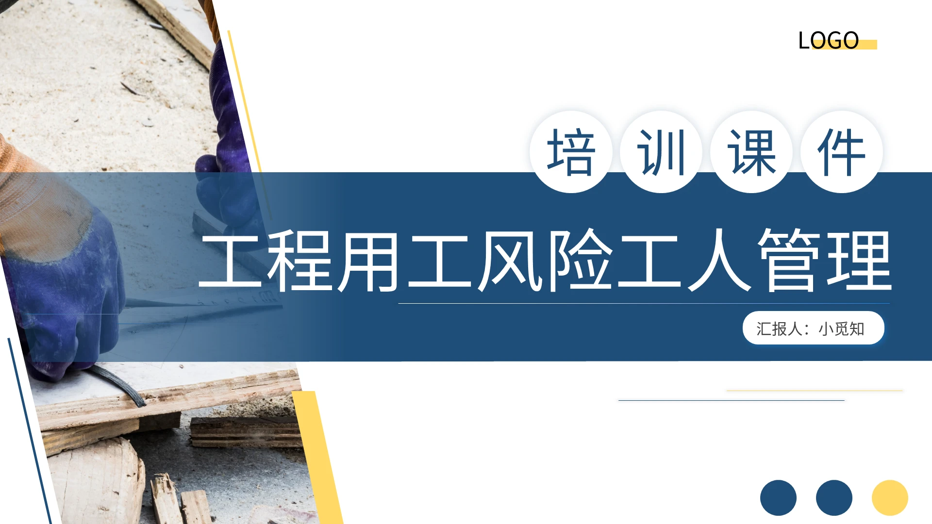 黄蓝简约工程用工风险工人管理培训课件PPT模板宣传PPT动态