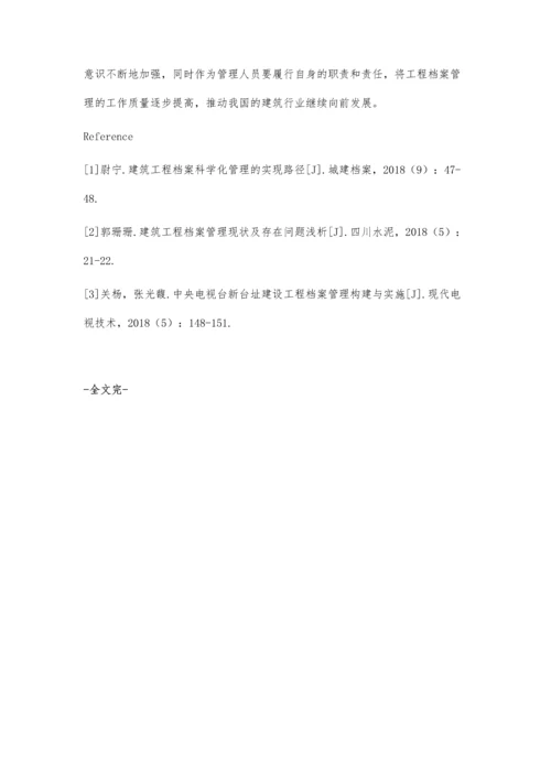 建筑工程档案资料管理的常见问题及解决对策丁辰青.docx