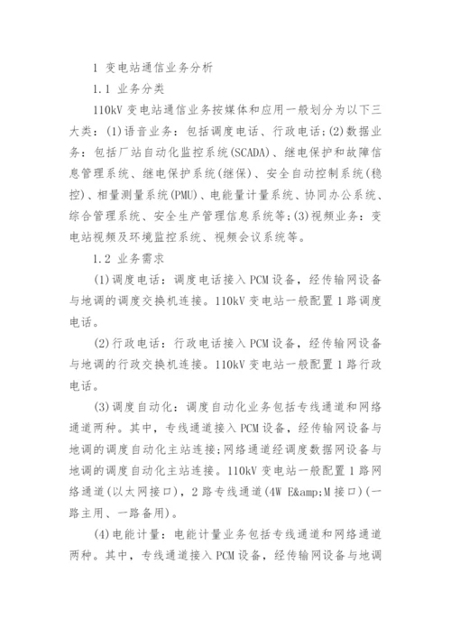一种便携箱式110kV变电站通信装置的研究与应用论文.docx