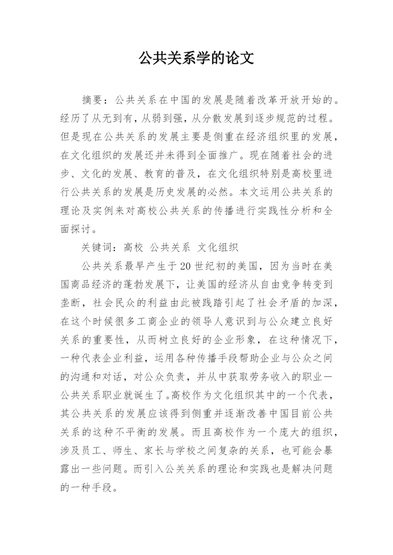 公共关系学的论文.docx