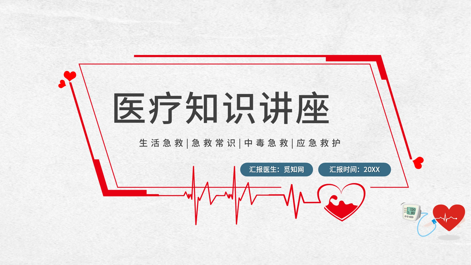 白色简约安全常识医疗知识讲座PPT急救知识
