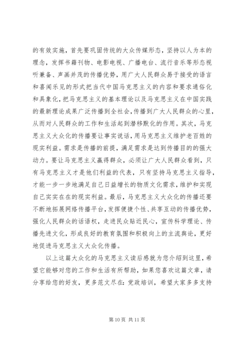 大众化的马克思主义读后感.docx