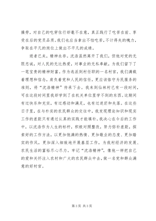 学习沈浩同志的心得体会 (2).docx