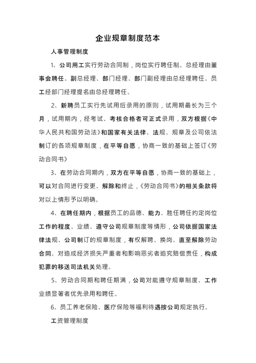 企业规章制度范本 (1)