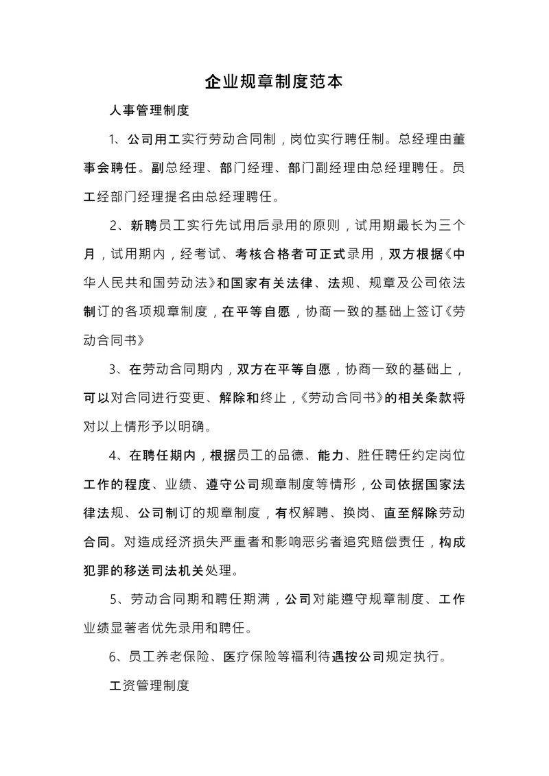 企业规章制度范本 (1)
