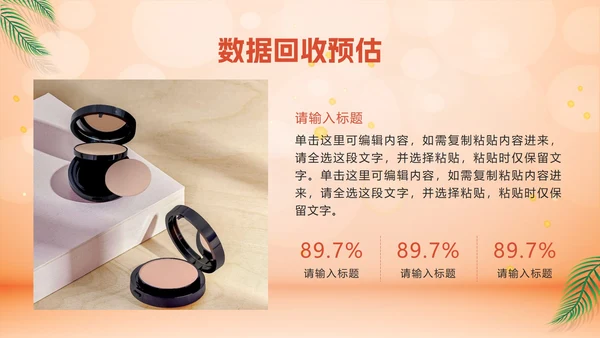 橙色化妆品营销方案PPT模板