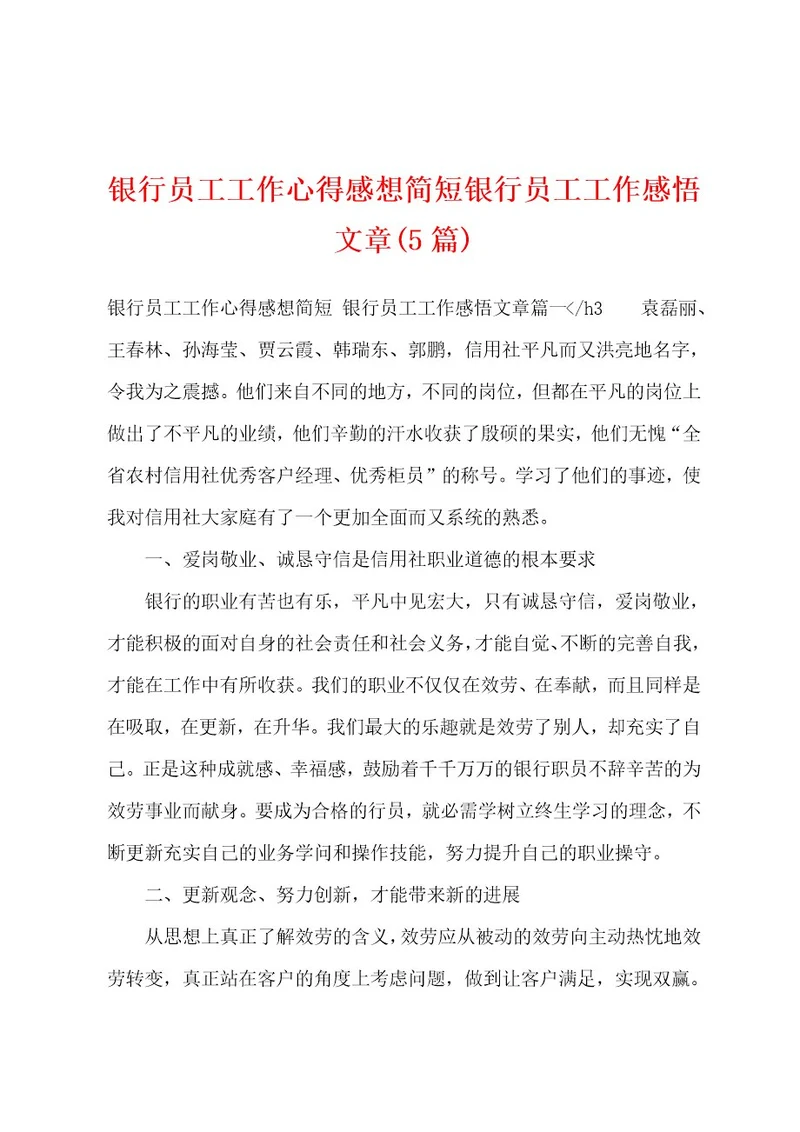 银行员工工作心得感想简短银行员工工作感悟文章(5篇)