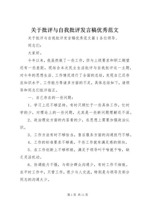 关于批评与自我批评发言稿优秀范文.docx