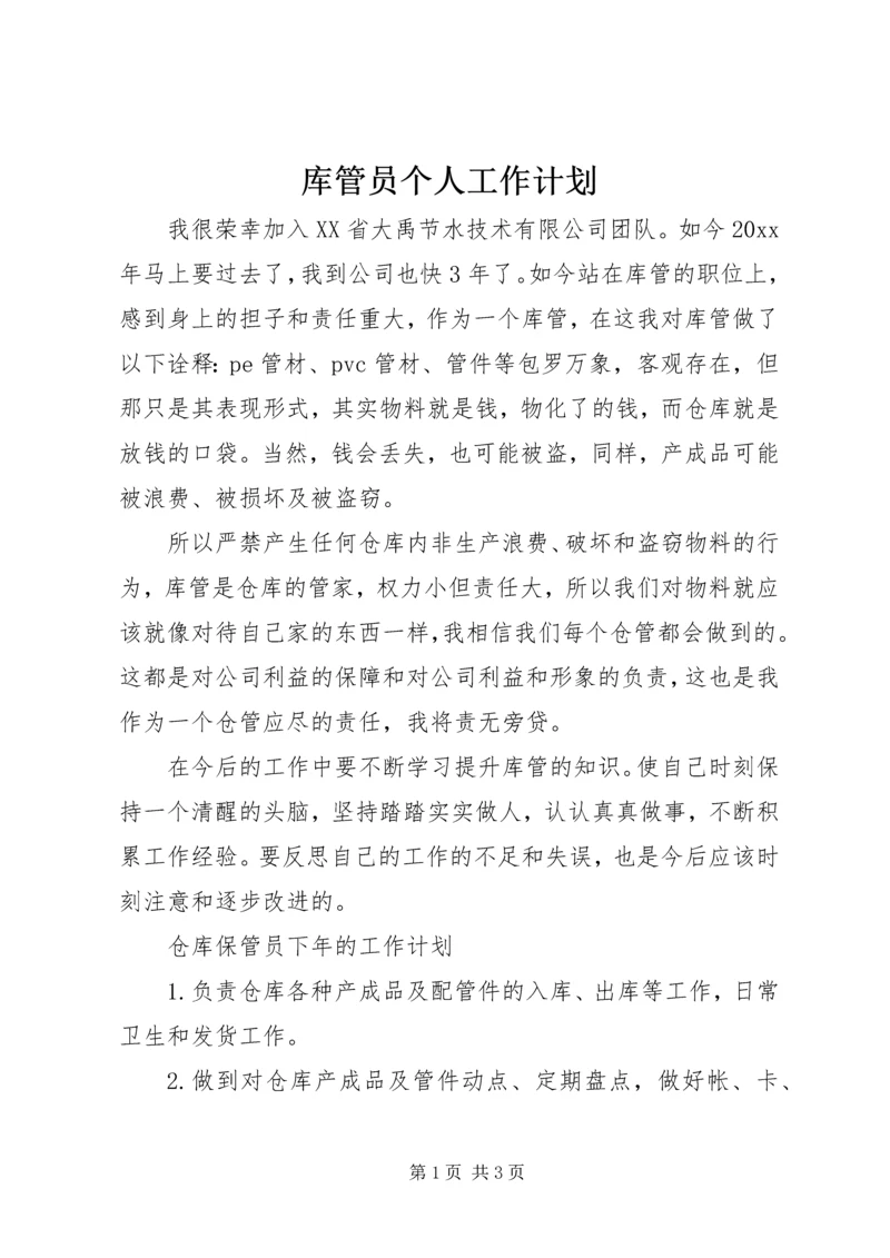 库管员个人工作计划.docx