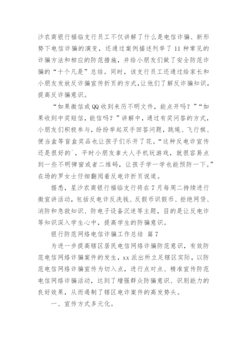 银行防范网络电信诈骗工作总结.docx