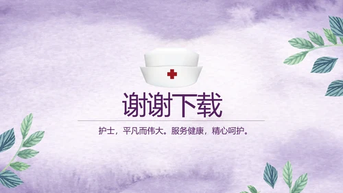 紫色唯美小清新医疗护士专用动态PPT模板