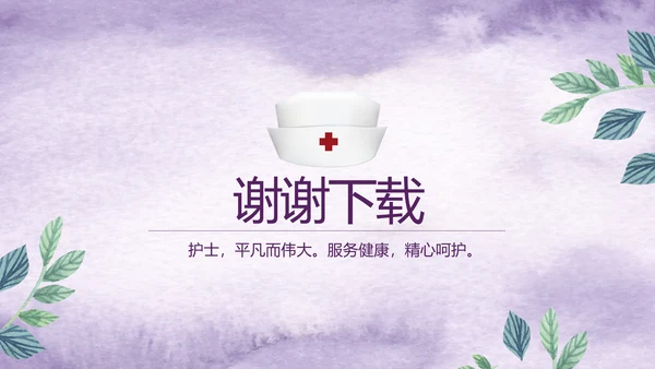 紫色唯美小清新医疗护士专用动态PPT模板