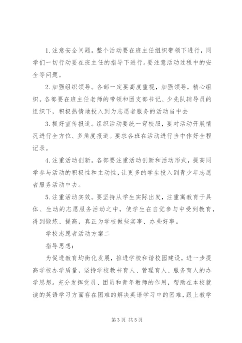学校志愿者活动方案.docx