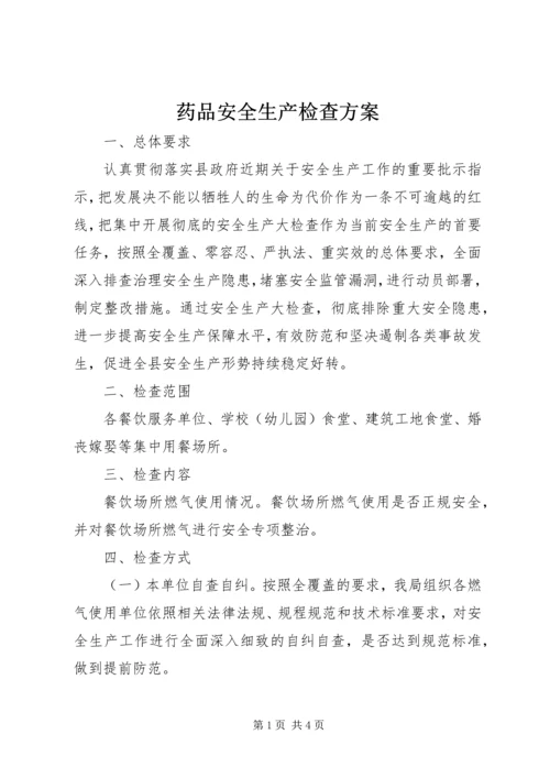 药品安全生产检查方案 (2).docx