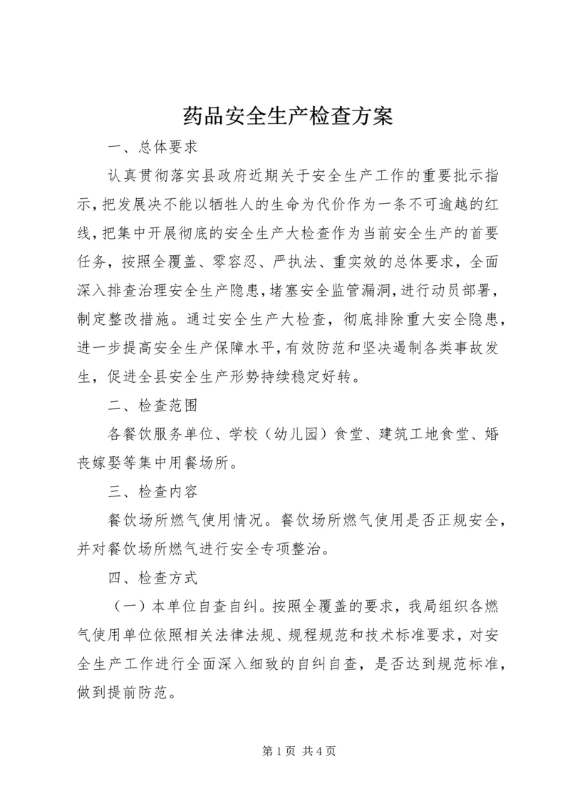 药品安全生产检查方案 (2).docx