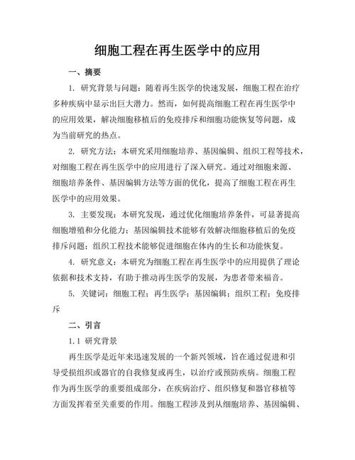 细胞工程在再生医学中的应用