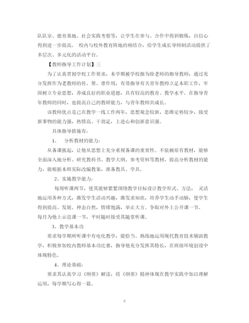 精编之教师指导工作计划范文三篇.docx