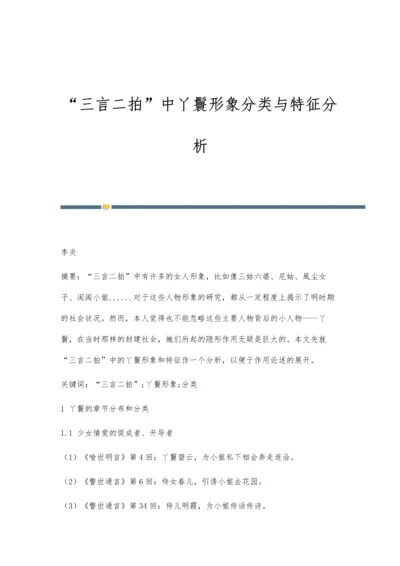 三言二拍中丫鬟形象分类与特征分析.docx