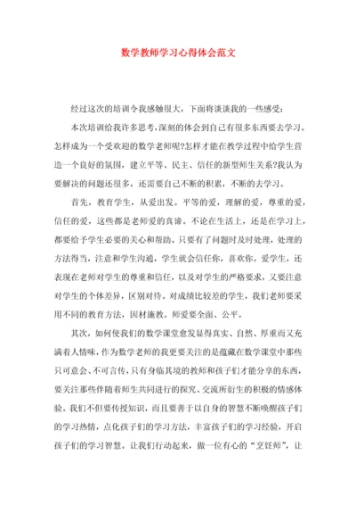数学教师学习心得体会范文（一）.docx
