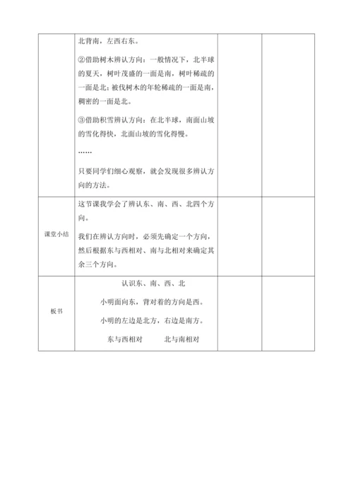 1.1.1认识东、南、西、北大单元设计
