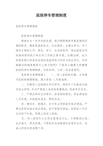 医院停车管理制度.docx