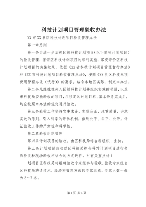 科技计划项目管理验收办法.docx