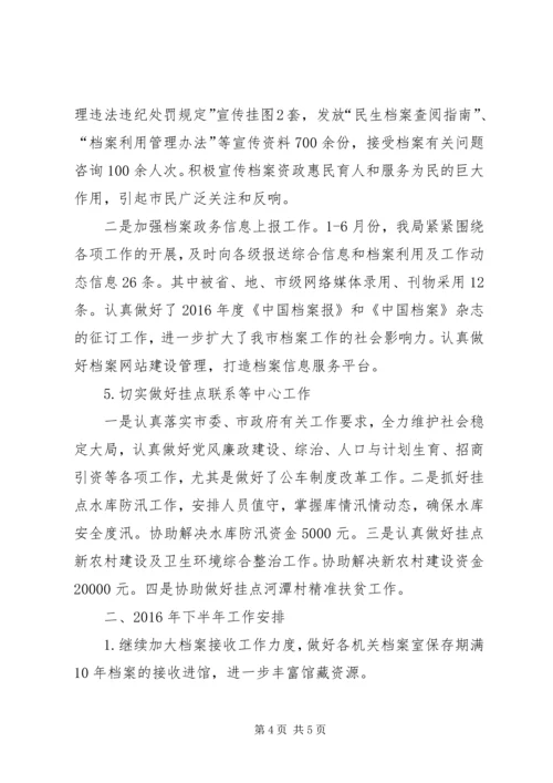 档案局上半年工作总结及下半年工作安排 (2).docx