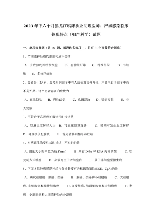 2023年下半年黑龙江临床执业助理医师产褥感染临床表现特点妇产科学试题.docx